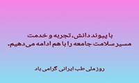 روز ملی طب ایرانی گرامی باد